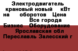 Электродвигатель крановый новый 15 кВт на 715 оборотов › Цена ­ 32 000 - Все города Бизнес » Оборудование   . Ярославская обл.,Переславль-Залесский г.